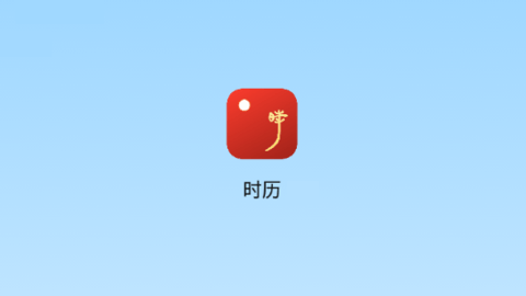 时历app