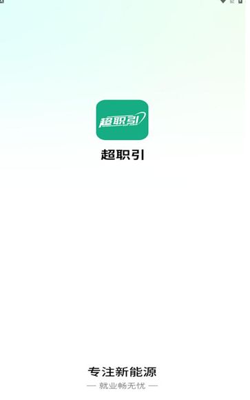 超职引app1