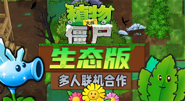 植物大战僵尸生态版联机版2