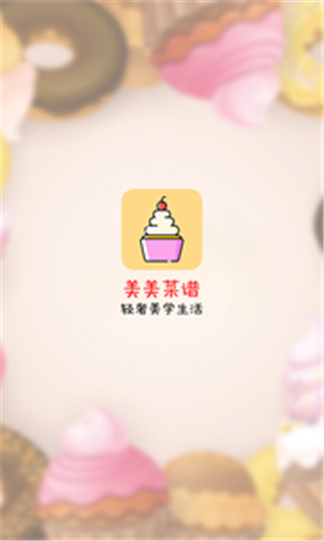 美美菜谱app1