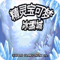 口袋妖怪冰雪城最终版