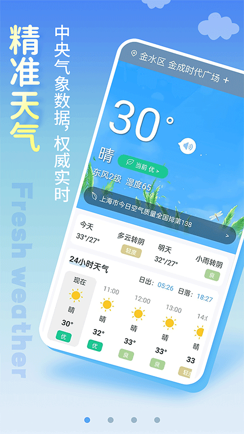 清新天气预报app2