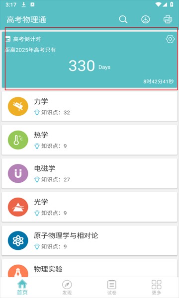 高考物理通安卓版