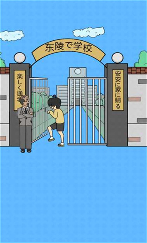 我进不去学校了2安卓版2