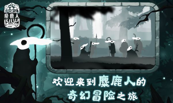 麋鹿人完整版2