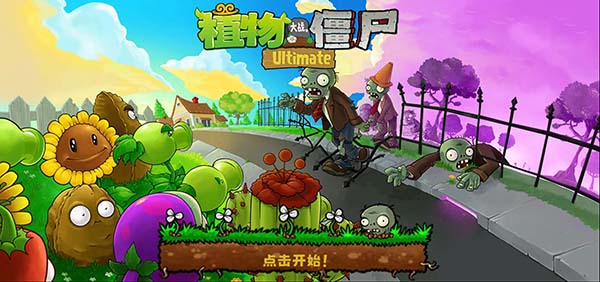 植物大战僵尸精华整合版10982