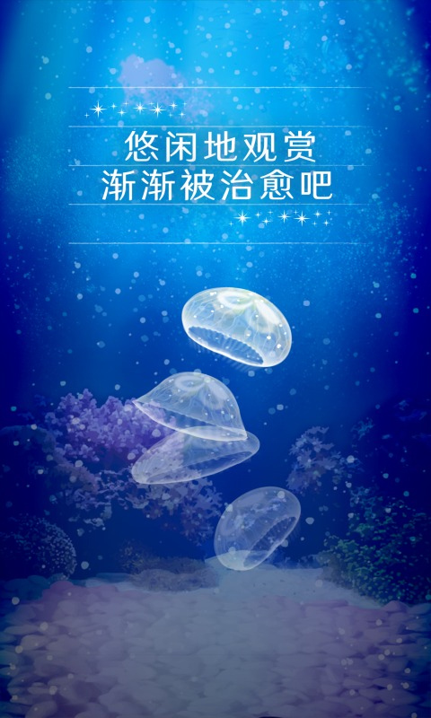 养育水母的治愈游戏3