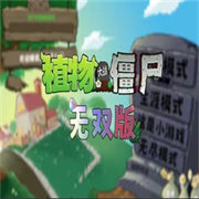 植物大战僵尸无双正式版