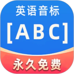 英语音标ABC5.5.0