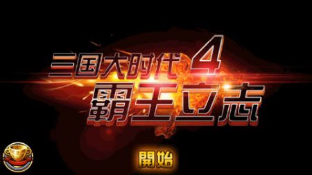 三国大时代4最新上帝版2