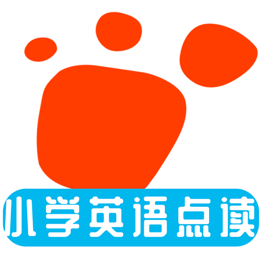 迈级小学英语点读官方版