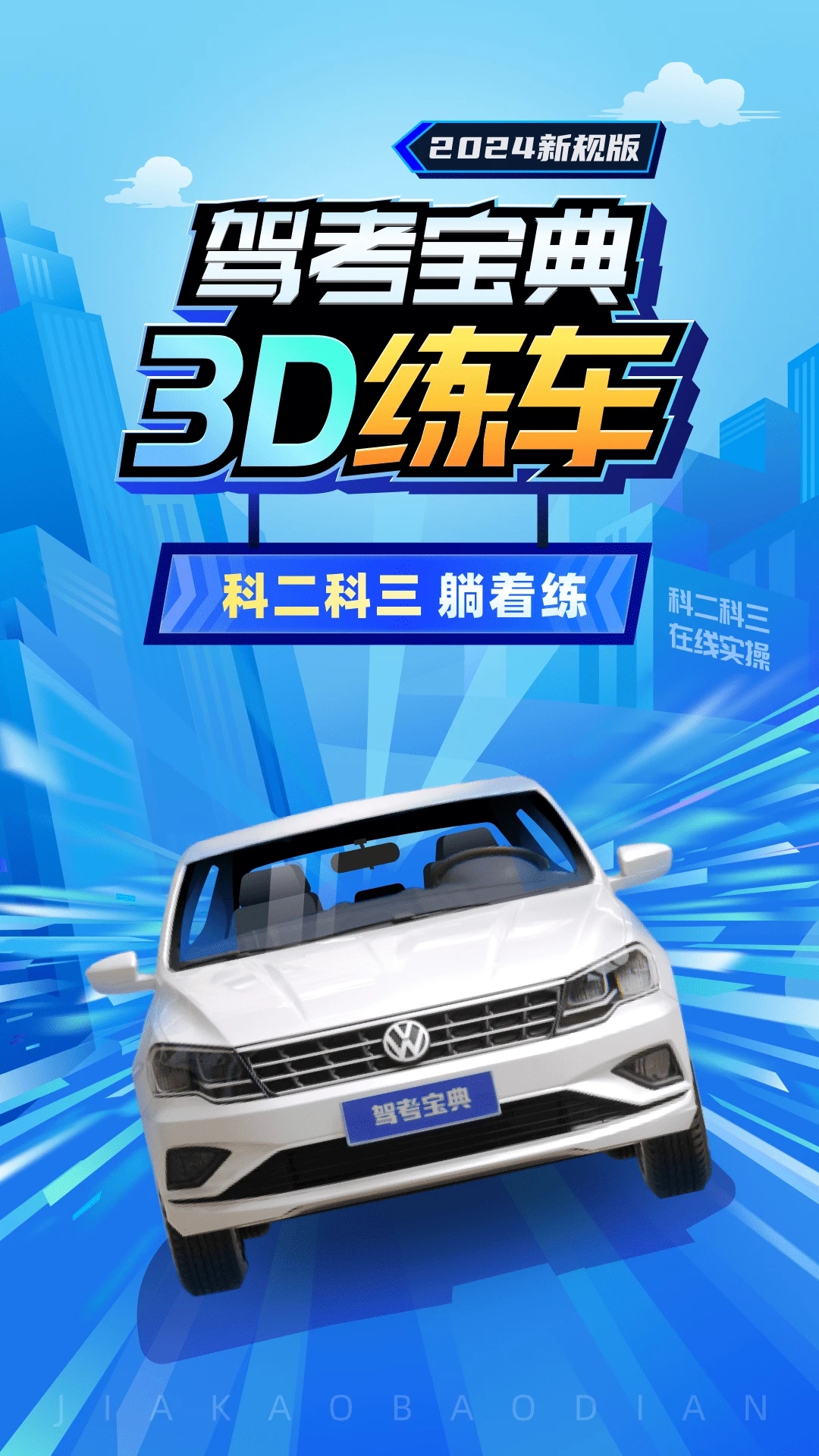 驾考宝典3D练车免费版6157