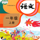 小学语文同步学习2.1.5