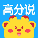 高分说app