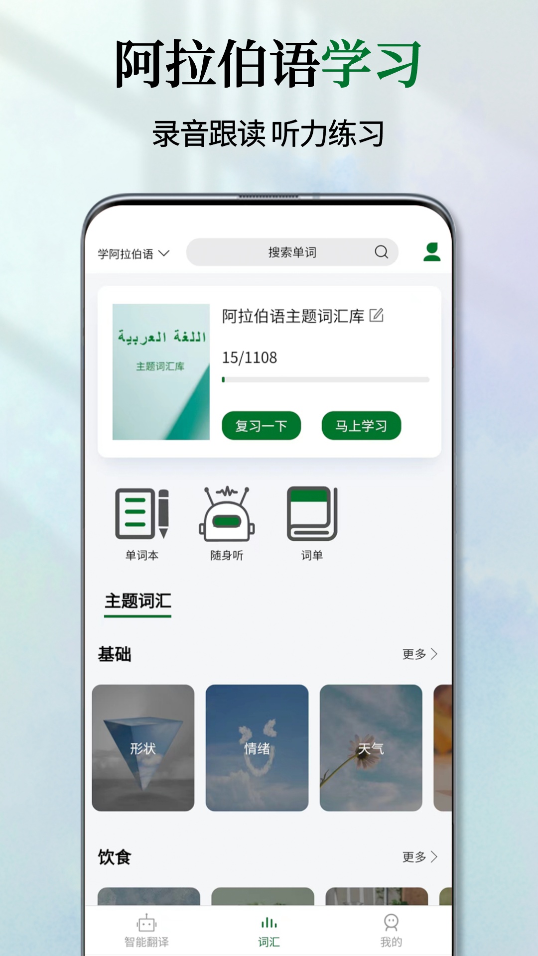 阿拉伯语翻译通app6199