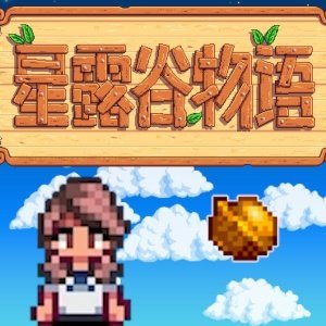 星露谷物语2025美化版