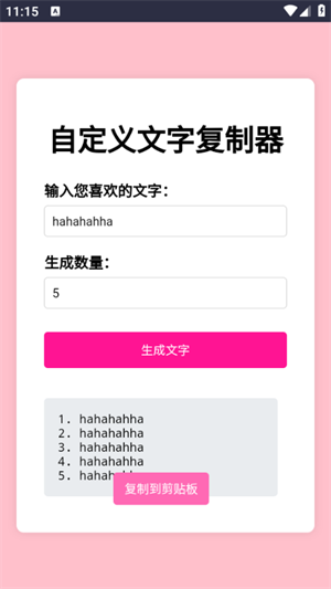 文字复制生成器0
