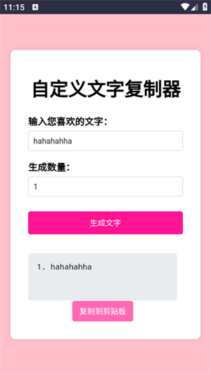 文字复制生成器2