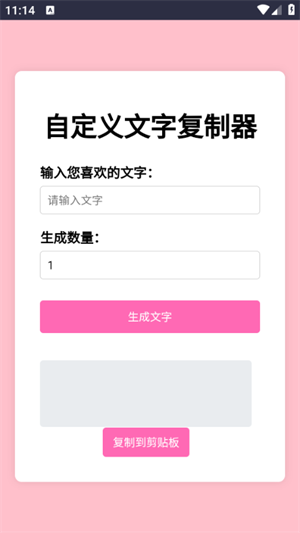 文字复制生成器3