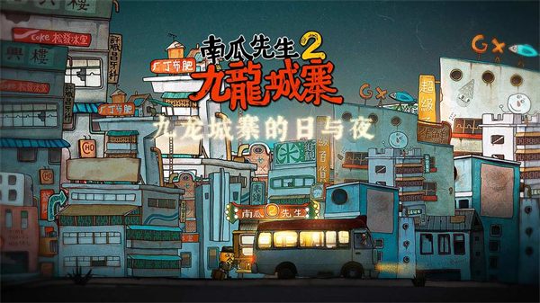 南瓜先生2九龙城寨2025版12881