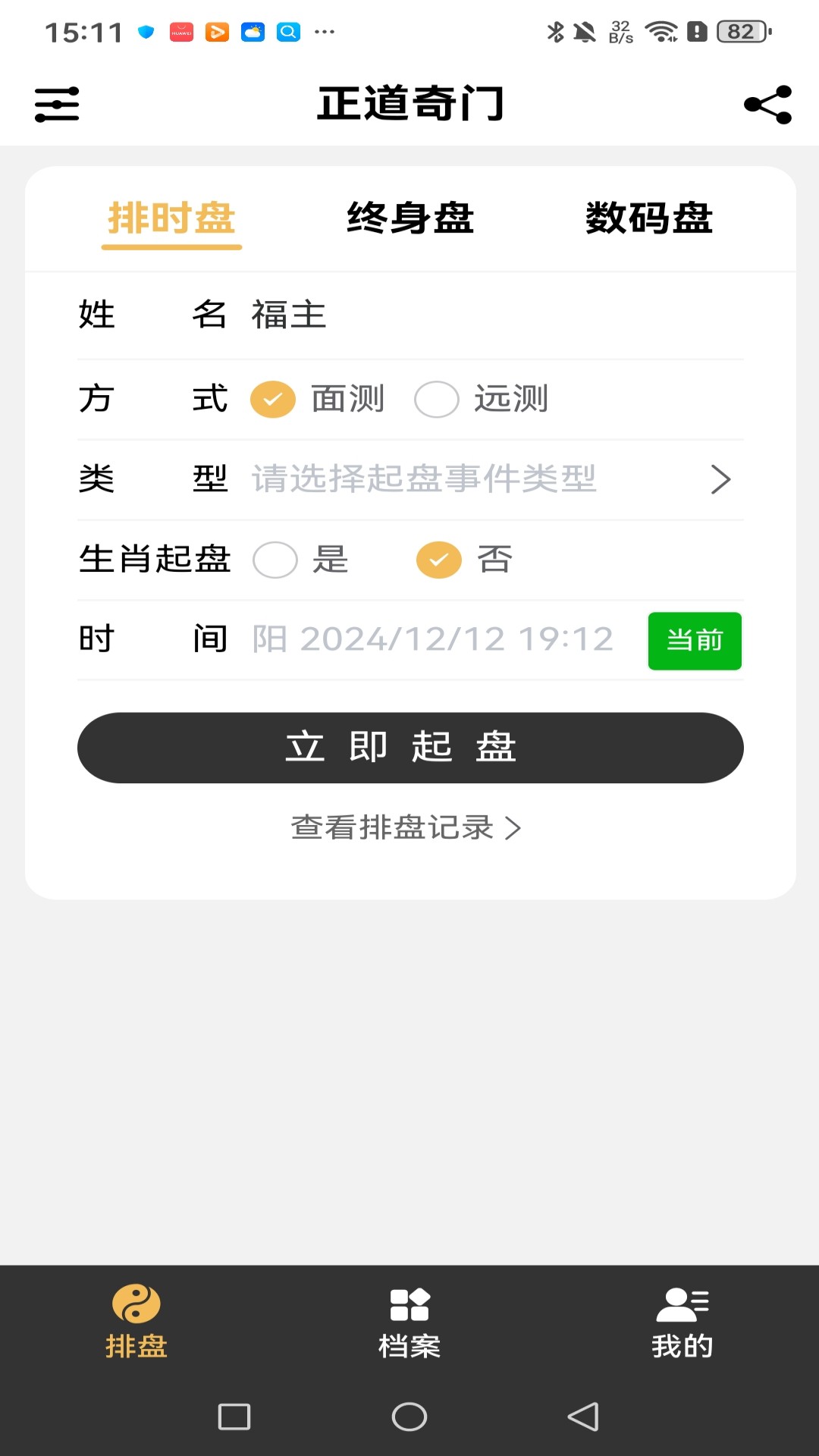 正道奇门app3