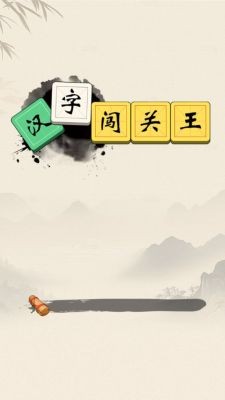 汉字闯关王