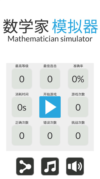 数学家模拟器1.0.3