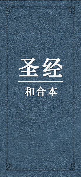 圣经和合本官方正版0