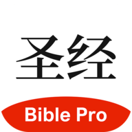 主内圣经BiblePro中文版