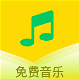 乐听免费音乐软件