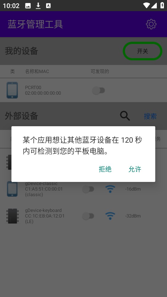 蓝牙管理工具