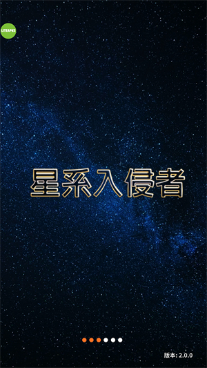 星系入侵者游戏手机版1