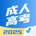 成人高考聚题库2025