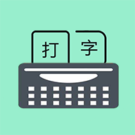 只语打字训练1.7.5