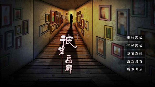 彼岸画廊免费版0