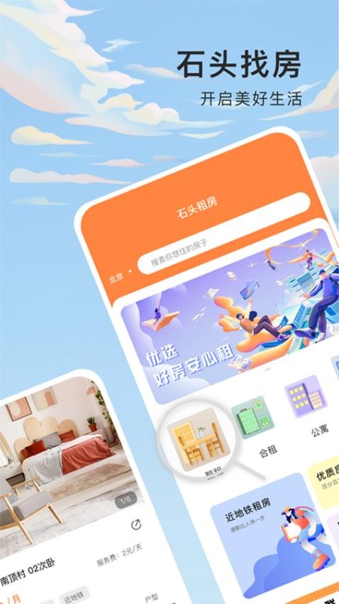 石头找房企业助手app-1 石头找房企业助手app