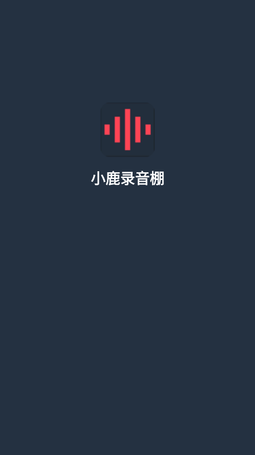 小鹿录音棚