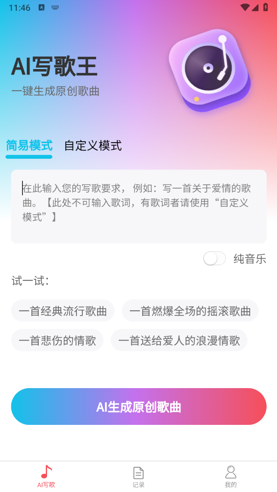 AI写歌王
