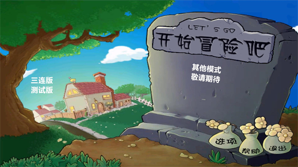 PVZ三连版