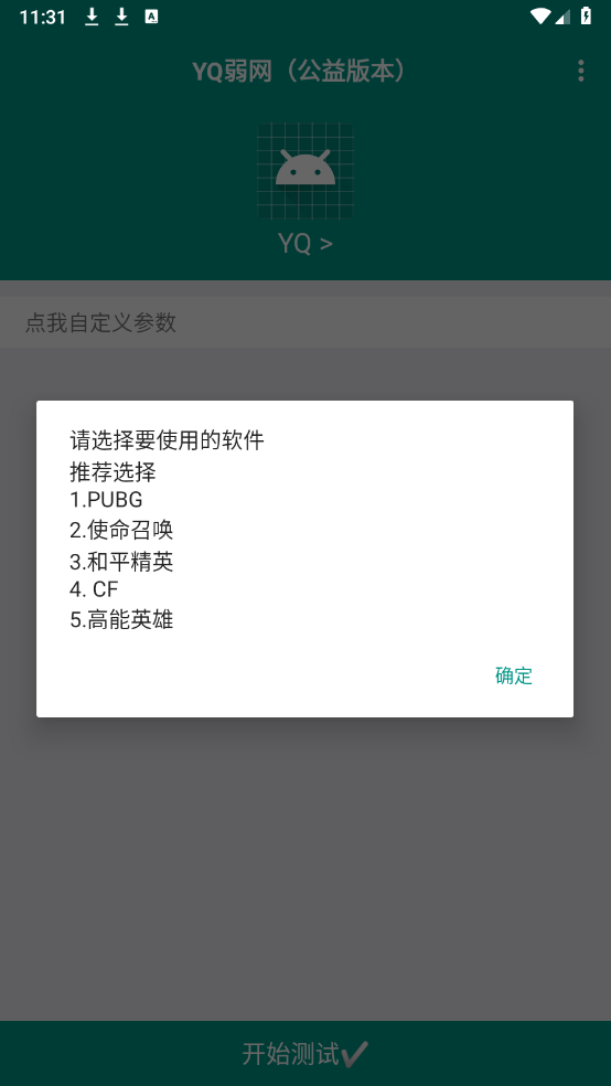 YQ弱网