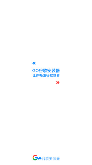 go谷歌安装器