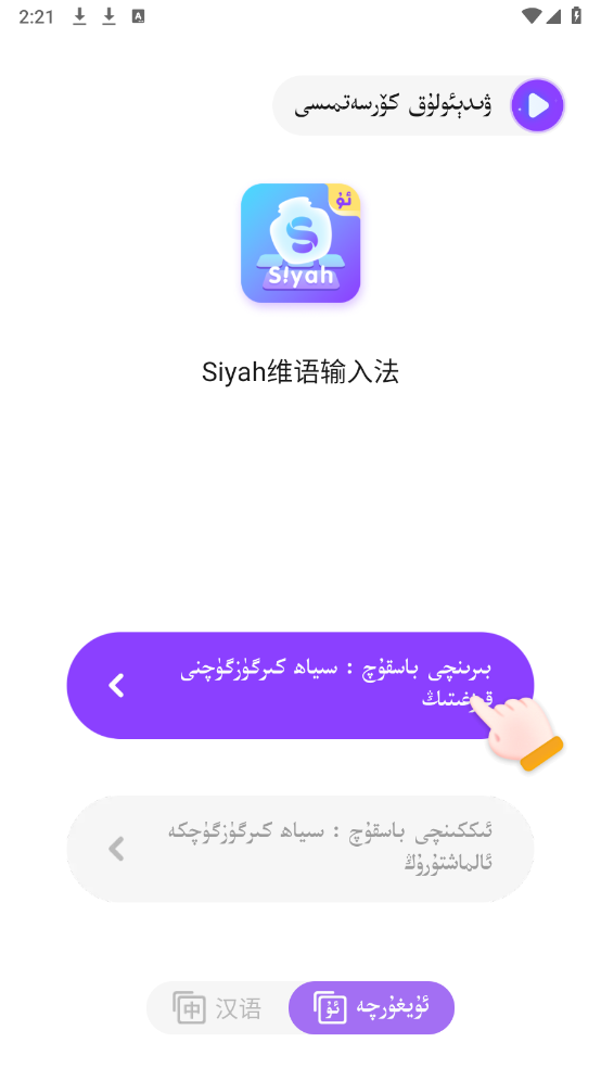 Siyah维语输入法