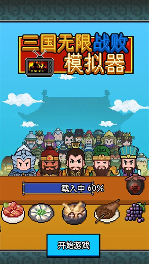 三国无限战败模拟器