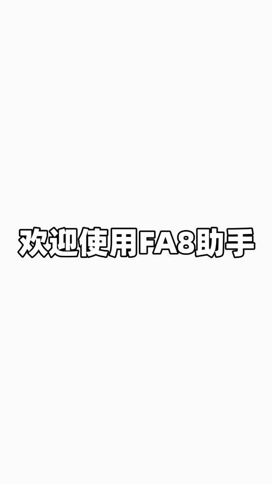 FA8助手