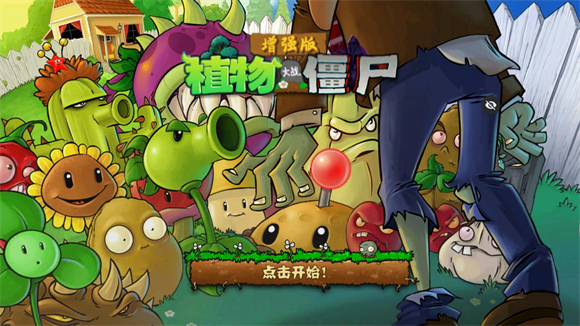 PVZ增强版