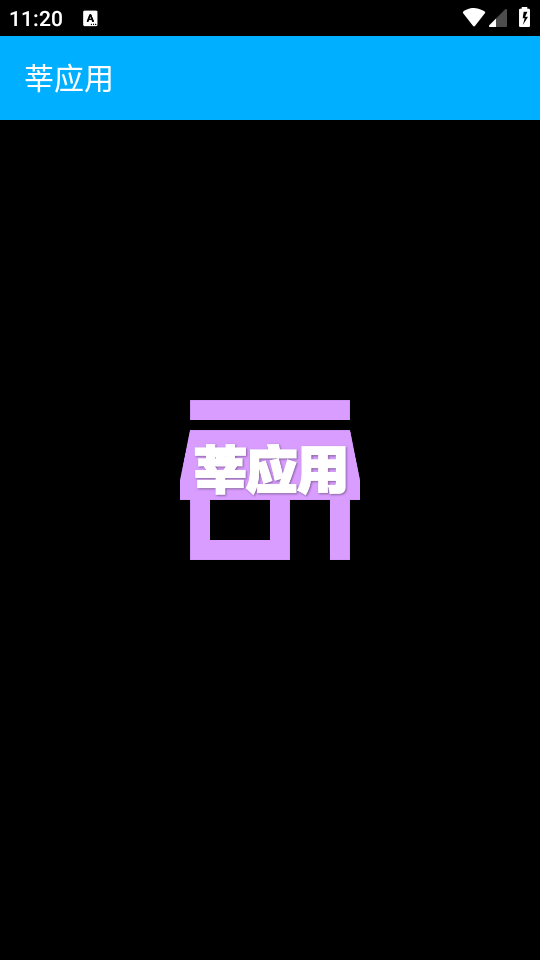 莘应用