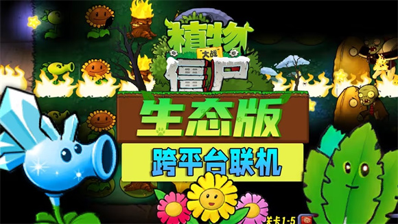 植物大战僵尸生态版