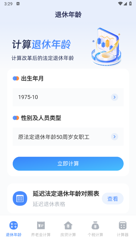 退休计算器
