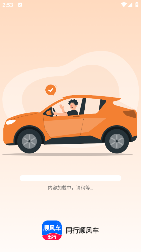 同行顺风车