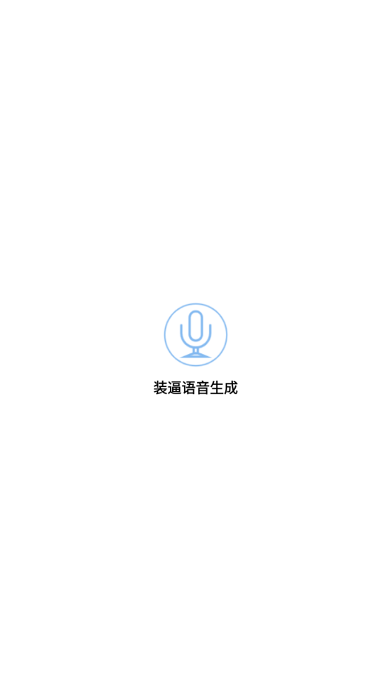 装逼语音生成